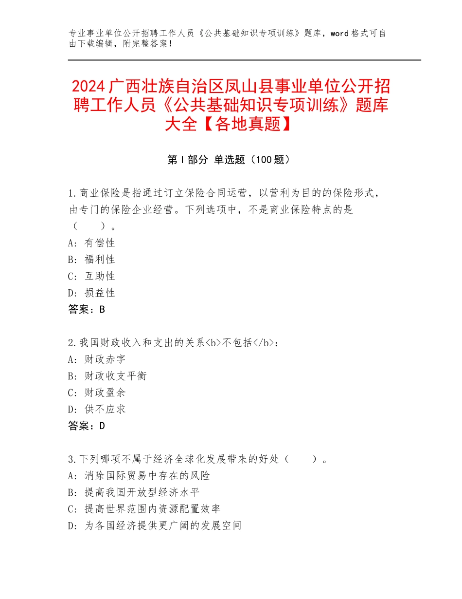 2024广西壮族自治区凤山县事业单位公开招聘工作人员《公共基础知识专项训练》题库大全【各地真题】_第1页