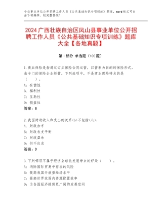 2024广西壮族自治区凤山县事业单位公开招聘工作人员《公共基础知识专项训练》题库大全【各地真题】