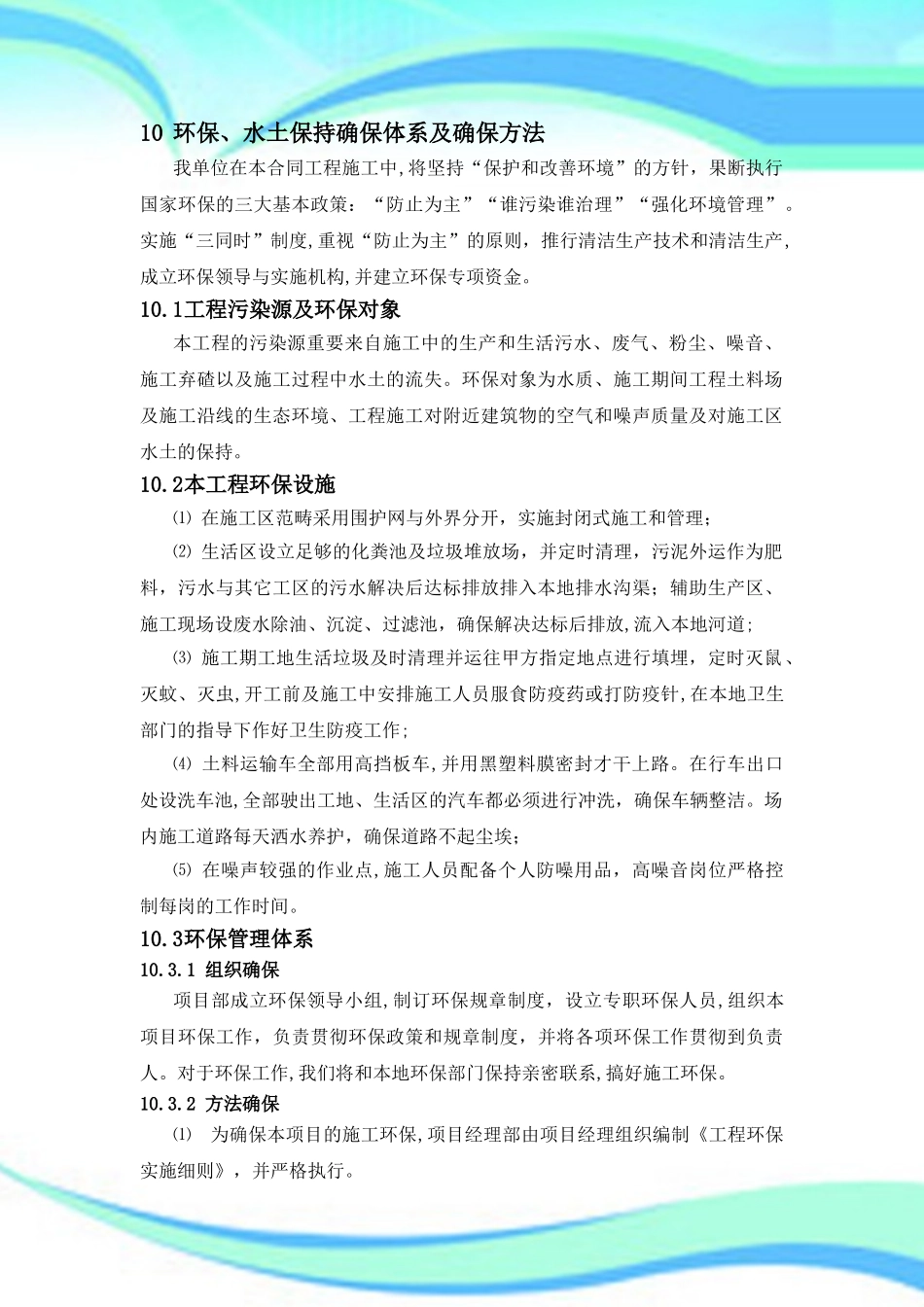 2025年章环境保护水土保持保证体系及保证措施_第3页