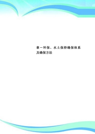 2025年章环境保护水土保持保证体系及保证措施