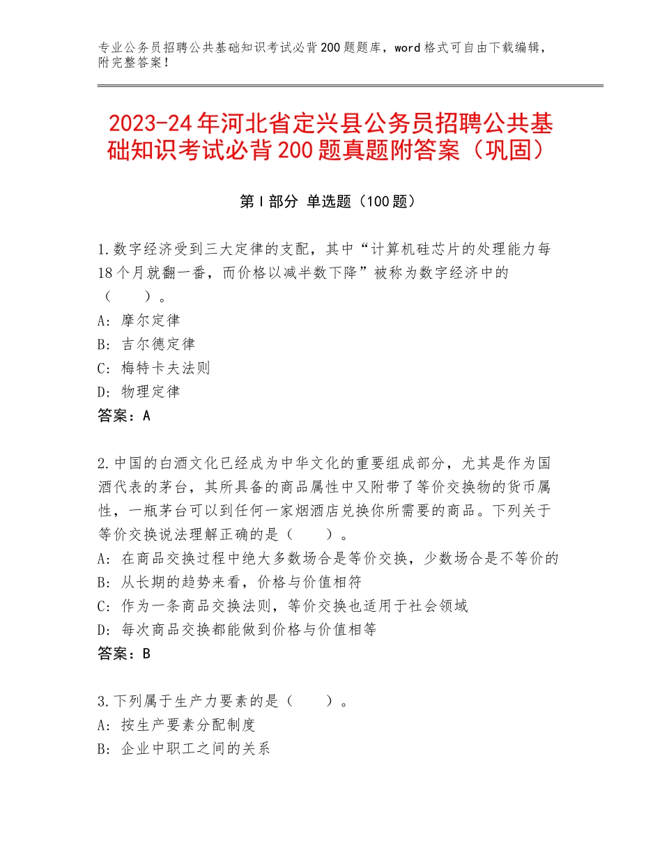 2023-24年河北省定兴县公务员招聘公共基础知识考试必背200题真题附答案（巩固）_第1页