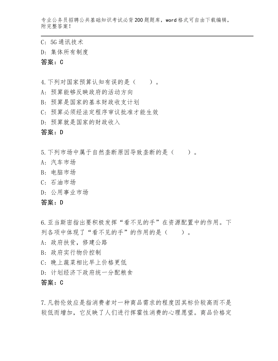 2023-24年河北省定兴县公务员招聘公共基础知识考试必背200题真题附答案（巩固）_第2页