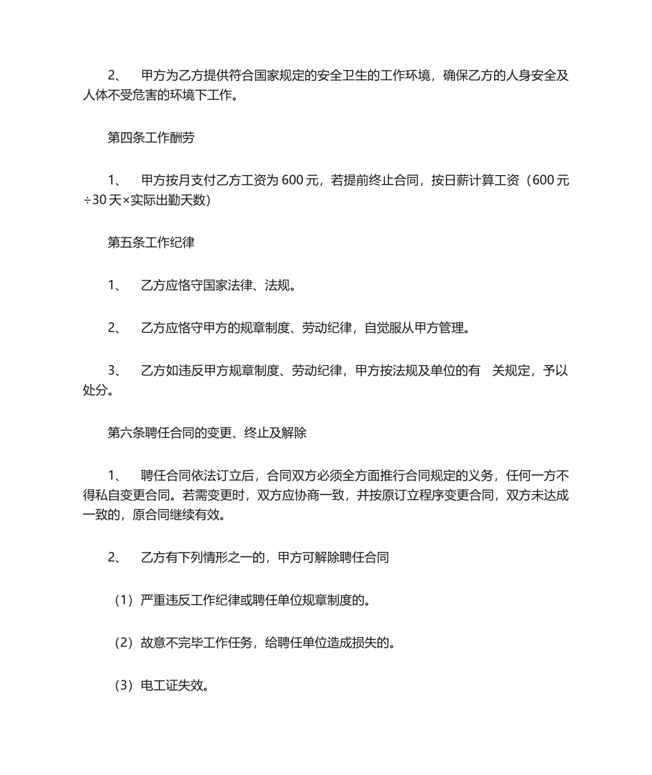 2025年兼职电工聘用合同_第2页