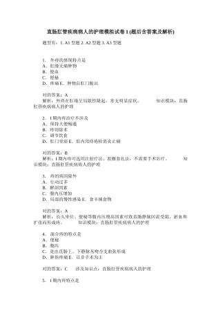 2025年直肠肛管疾病病人的护理模拟试卷题后含答案及解析