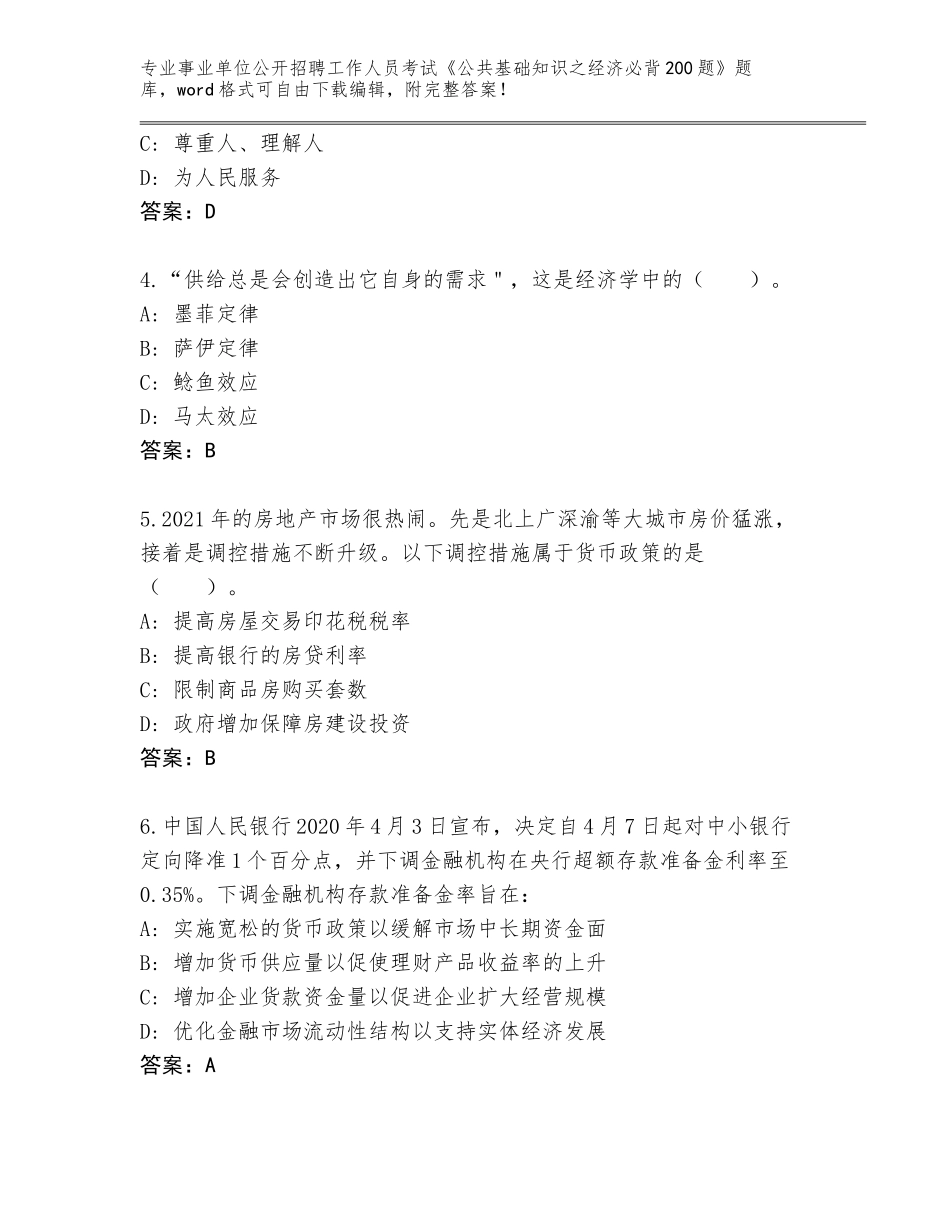 2024辽宁省弓长岭区事业单位公开招聘工作人员考试《公共基础知识之经济必背200题》内部题库（黄金题型）_第2页