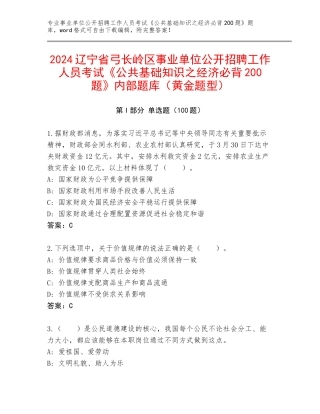 2024辽宁省弓长岭区事业单位公开招聘工作人员考试《公共基础知识之经济必背200题》内部题库（黄金题型）