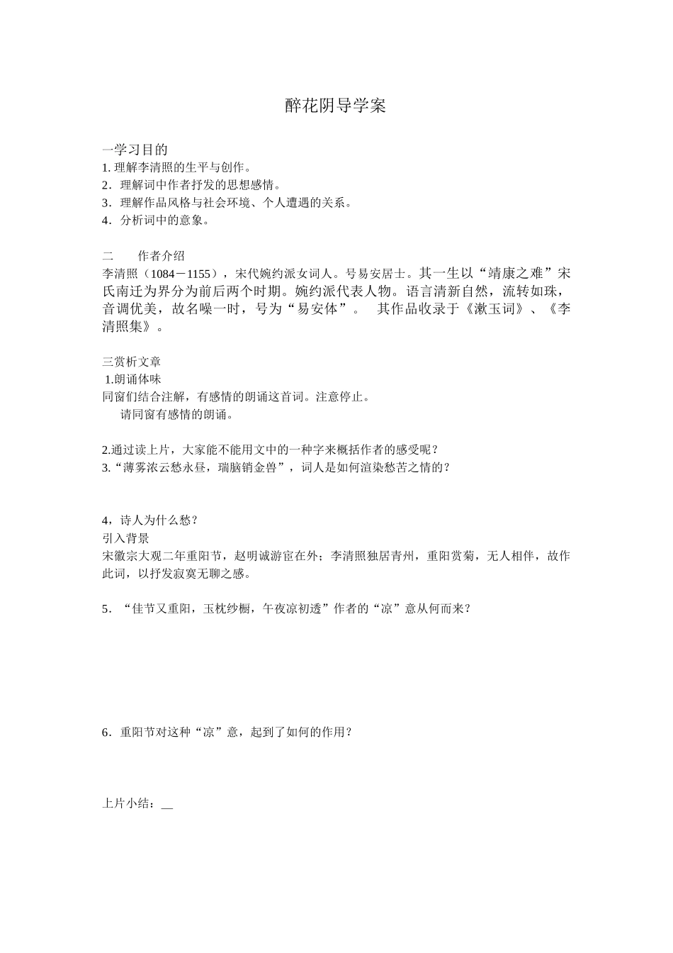 2025年醉花阴导学案_第1页