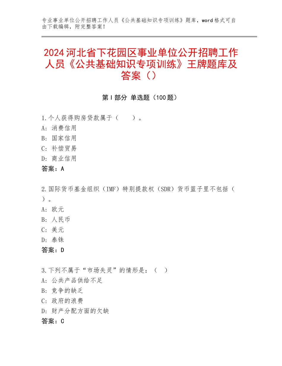 2024河北省下花园区事业单位公开招聘工作人员《公共基础知识专项训练》王牌题库及答案（）_第1页