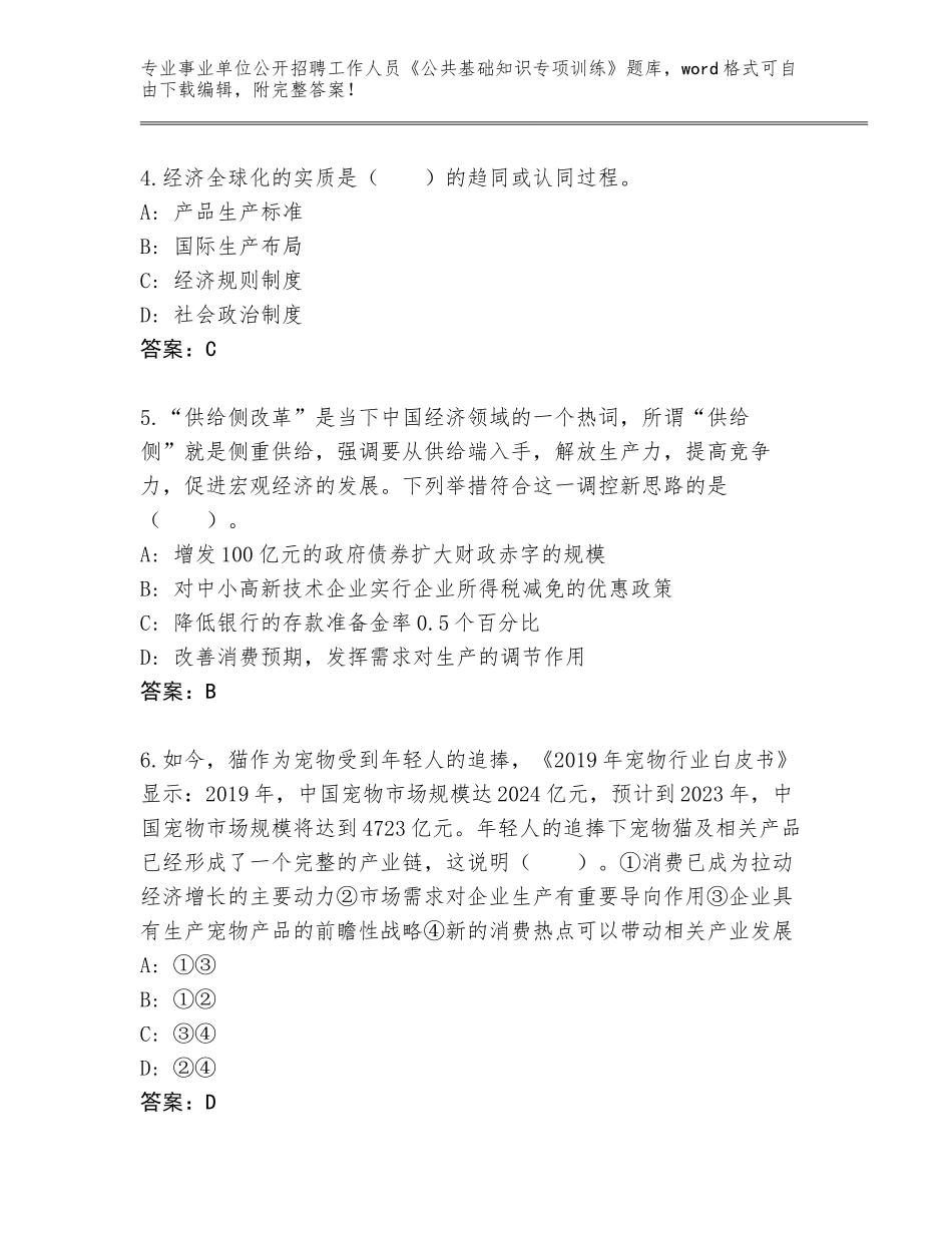 2024河北省下花园区事业单位公开招聘工作人员《公共基础知识专项训练》王牌题库及答案（）_第2页