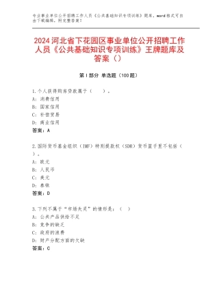 2024河北省下花园区事业单位公开招聘工作人员《公共基础知识专项训练》王牌题库及答案（）