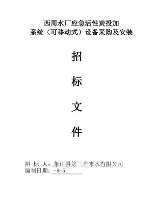 2025年西周水厂应急活性炭投加