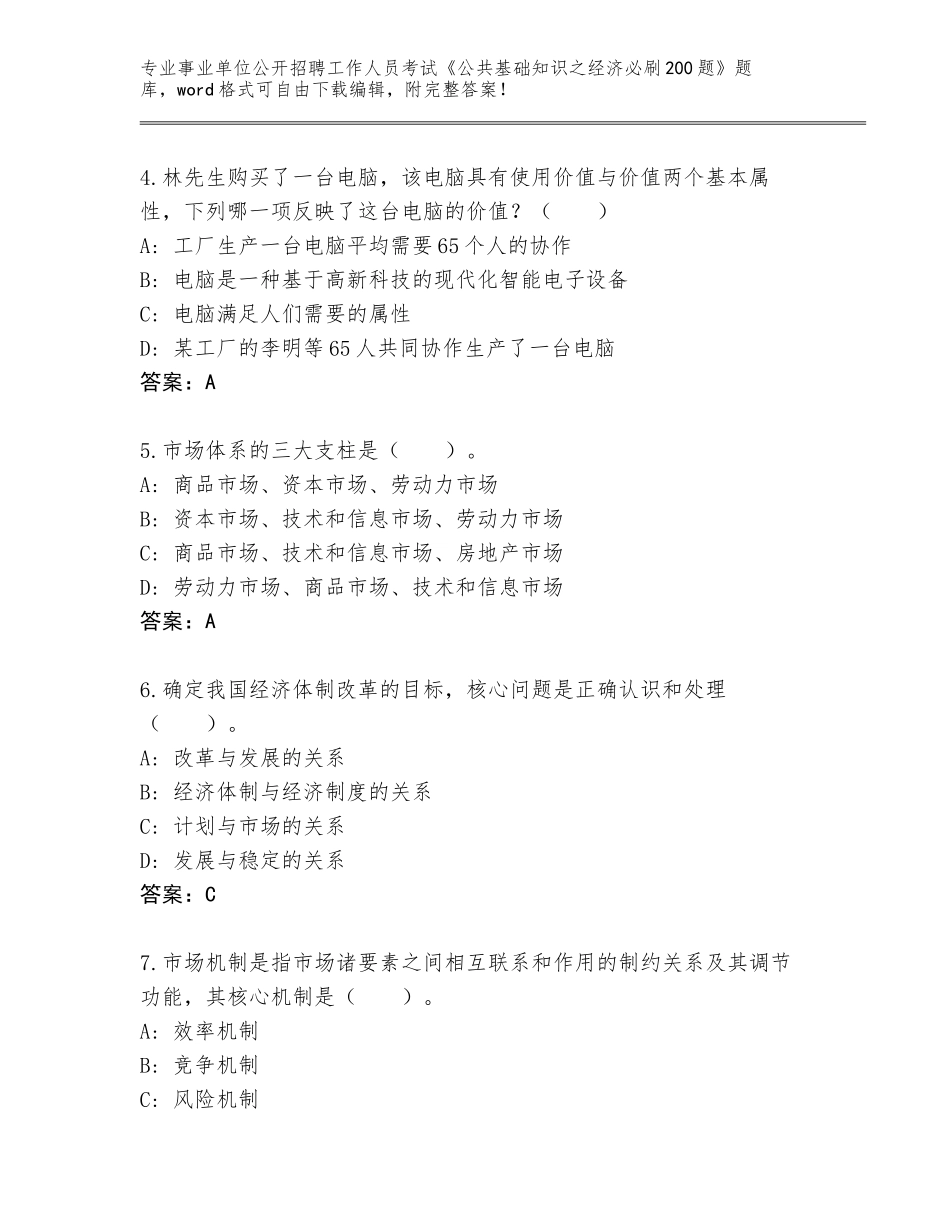 2024河北省广阳区事业单位公开招聘工作人员考试《公共基础知识之经济必刷200题》真题题库附答案（预热题）_第2页