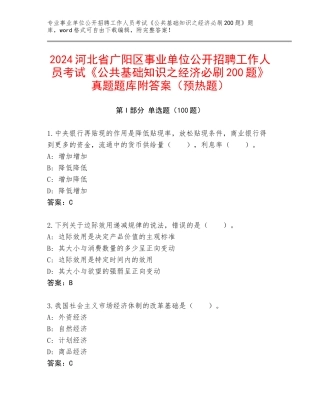 2024河北省广阳区事业单位公开招聘工作人员考试《公共基础知识之经济必刷200题》真题题库附答案（预热题）