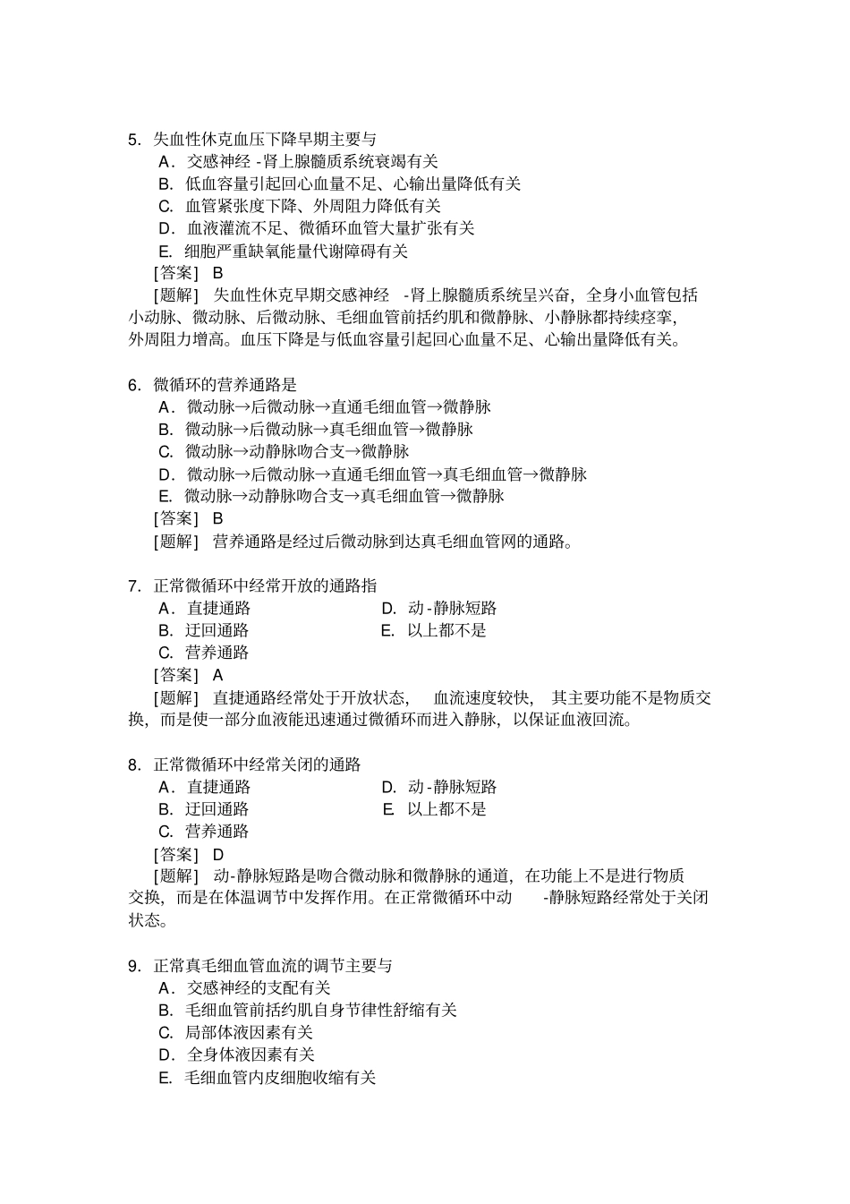 休克精选选择题含答案_第2页