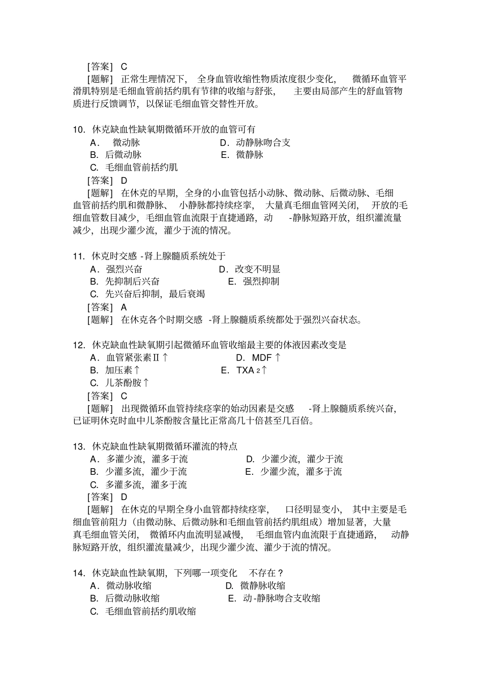 休克精选选择题含答案_第3页