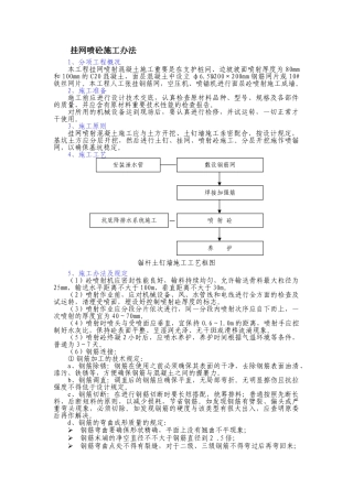 2025年挂网喷砼施工方法