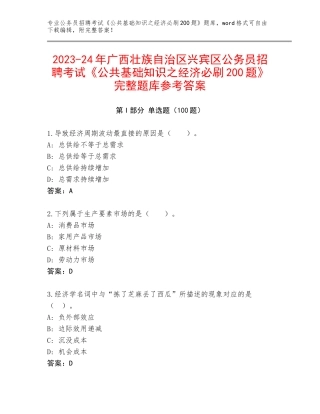 2023-24年广西壮族自治区兴宾区公务员招聘考试《公共基础知识之经济必刷200题》完整题库参考答案