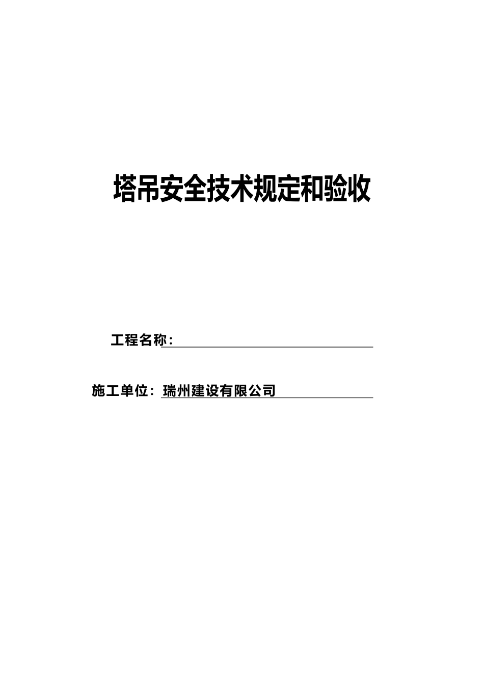 2025年塔吊安全技术要求和验收_第1页