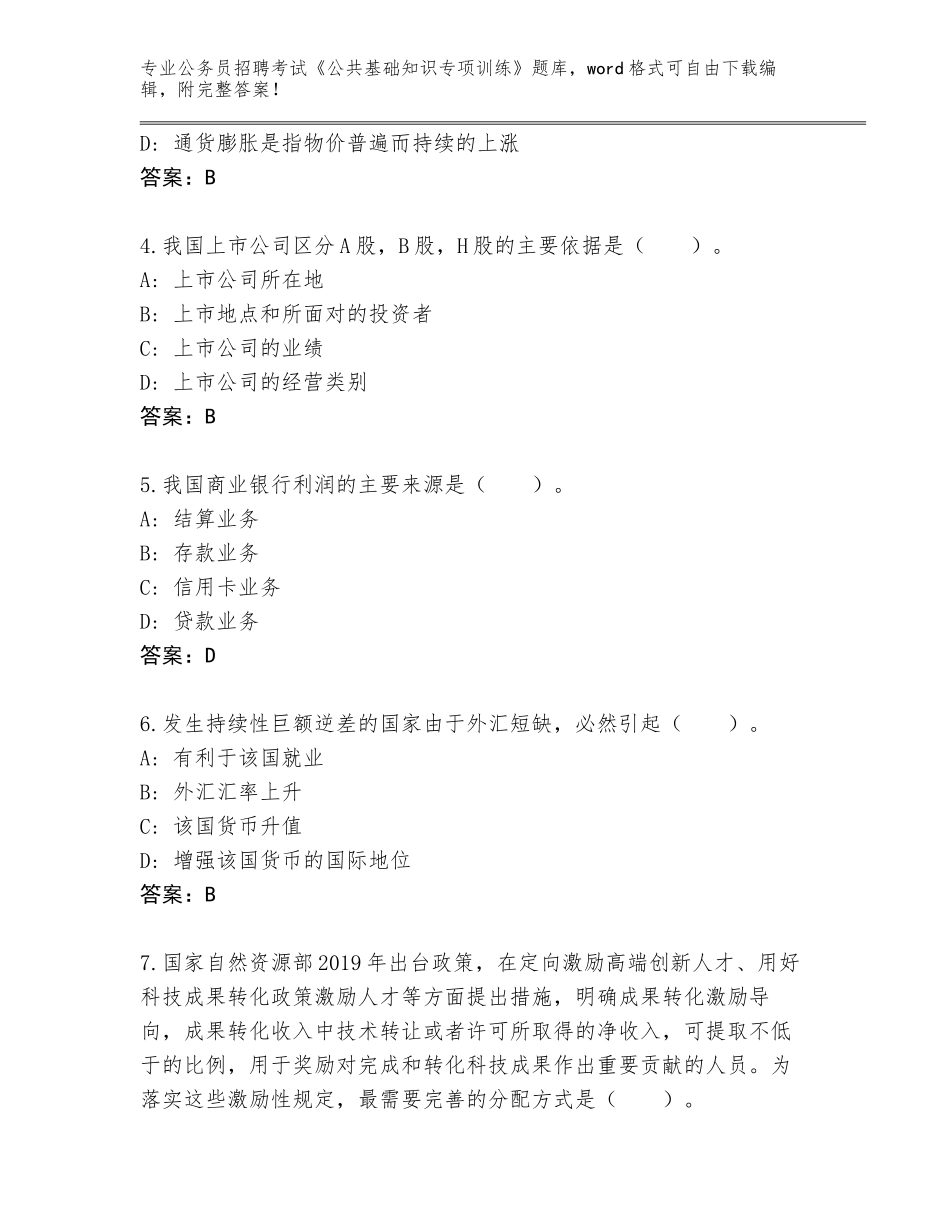 2023-24年上海市虹口区公务员招聘考试《公共基础知识专项训练》真题附参考答案（综合卷）_第2页