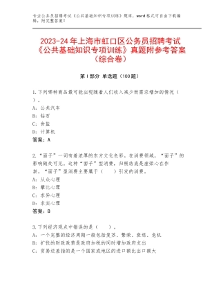 2023-24年上海市虹口区公务员招聘考试《公共基础知识专项训练》真题附参考答案（综合卷）