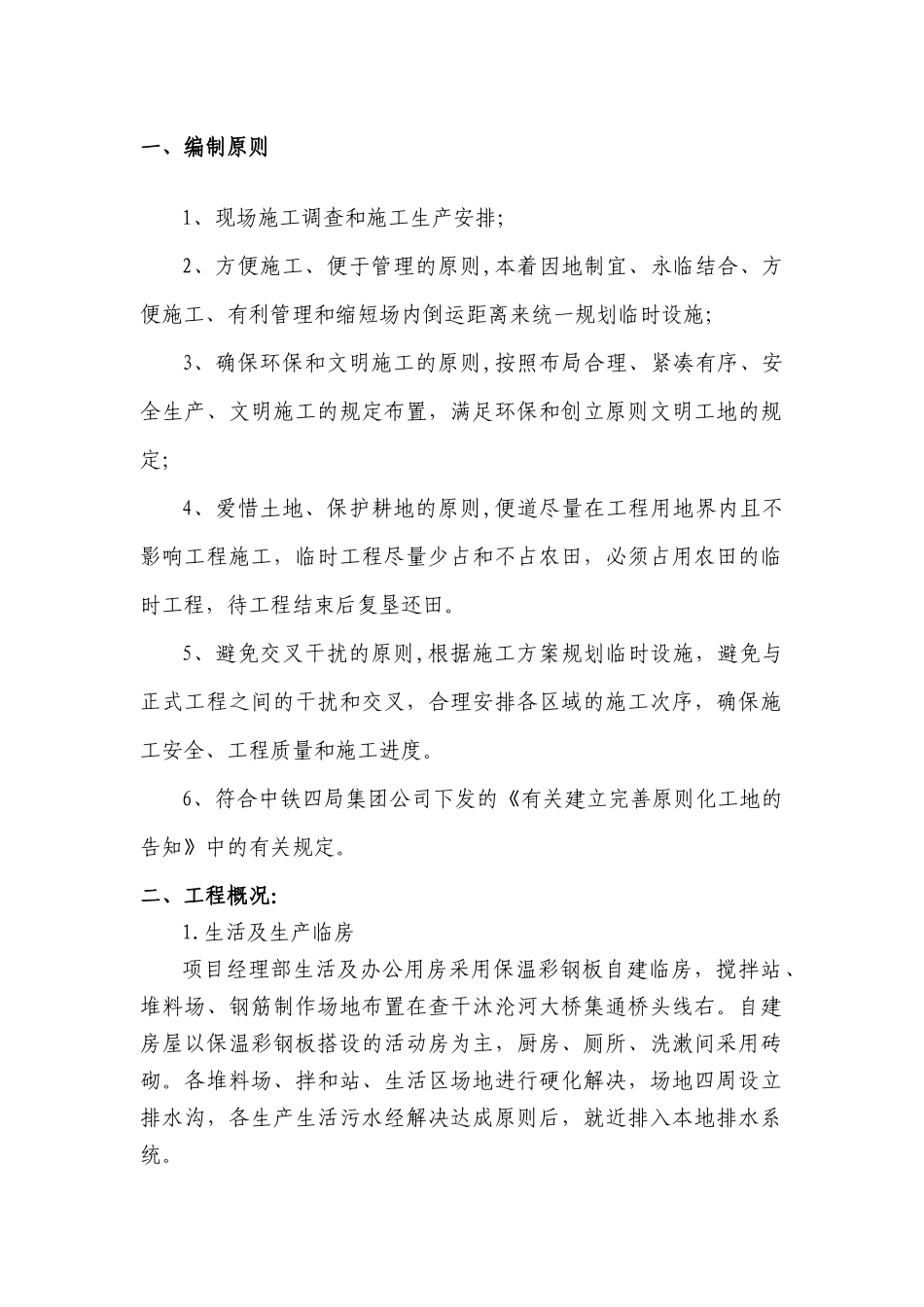 2025年临时工程施工的方案_第1页