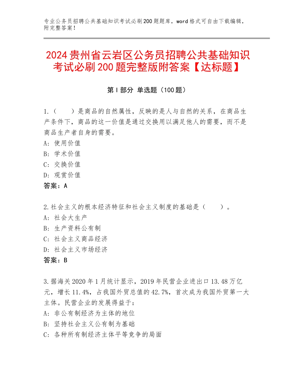 2024贵州省云岩区公务员招聘公共基础知识考试必刷200题完整版附答案【达标题】_第1页