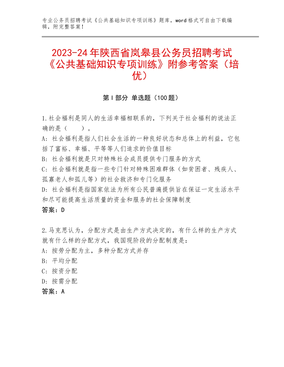 2023-24年陕西省岚皋县公务员招聘考试《公共基础知识专项训练》附参考答案（培优）_第1页