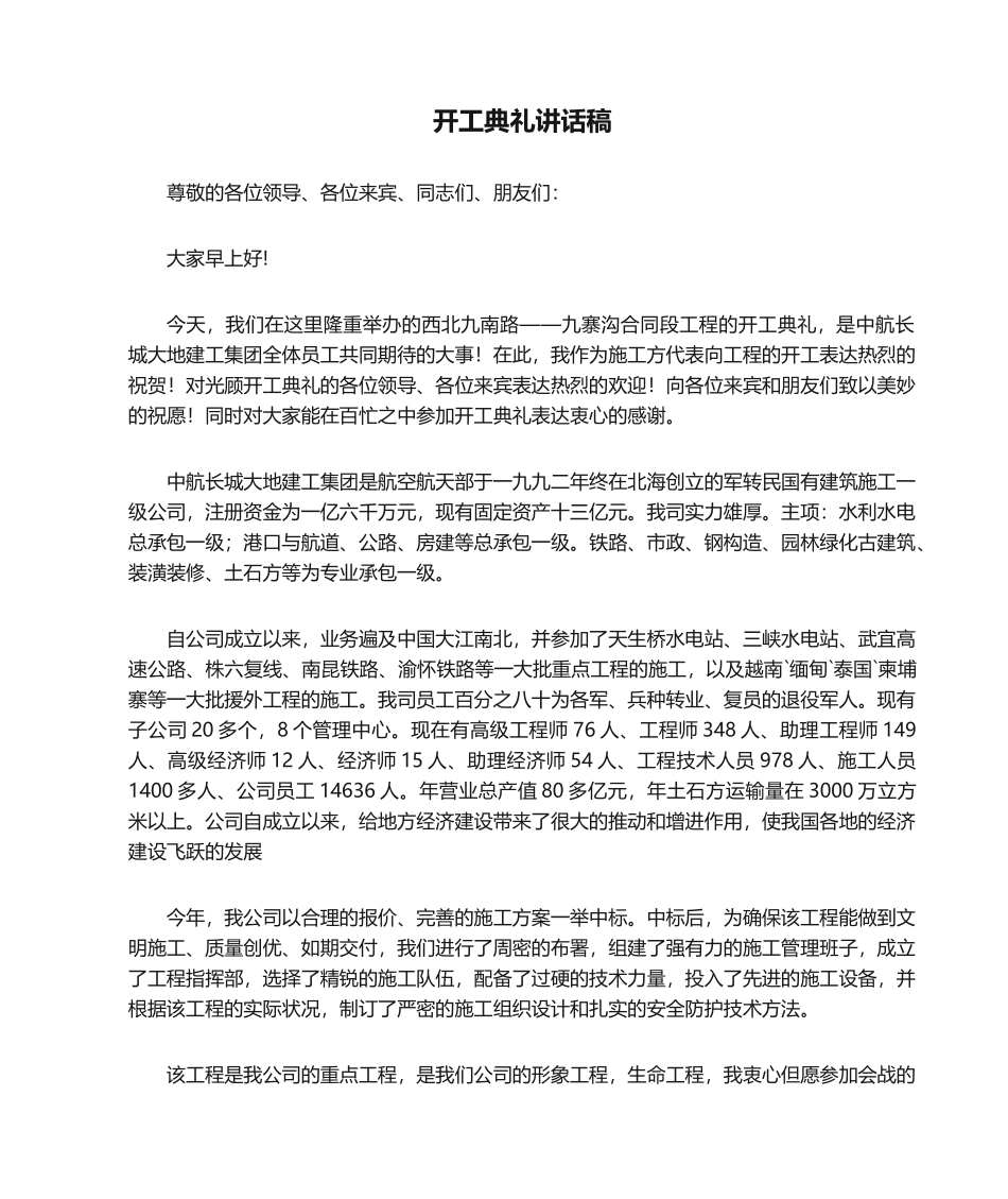 2025年开工典礼发言稿_第1页