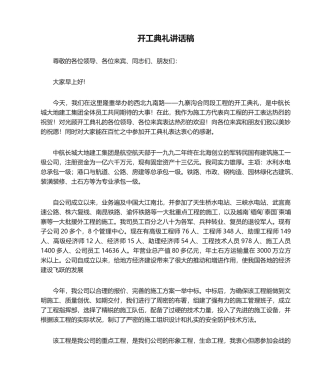 2025年开工典礼发言稿