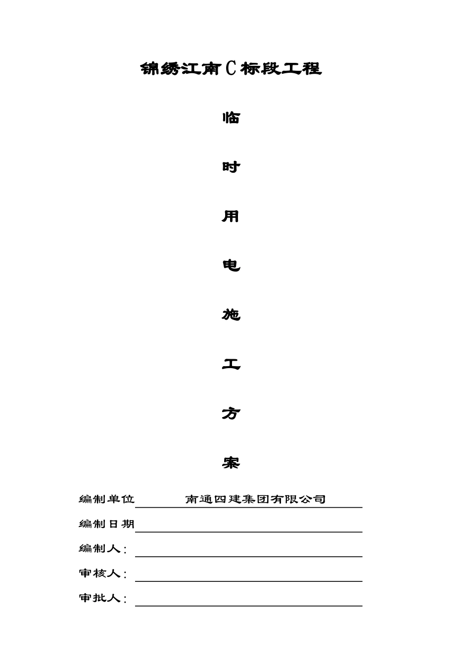 2025年临时用电施工方案a_第1页