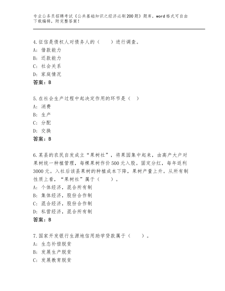 2023-24年山西省绛县公务员招聘考试《公共基础知识之经济必刷200题》题库附答案（黄金题型）_第2页