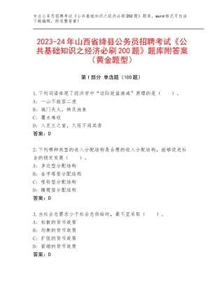 2023-24年山西省绛县公务员招聘考试《公共基础知识之经济必刷200题》题库附答案（黄金题型）