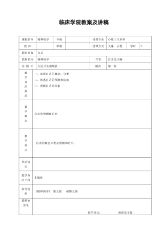 2025年精神病学自杀教案及讲稿