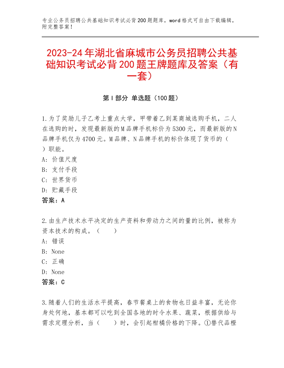 2023-24年湖北省麻城市公务员招聘公共基础知识考试必背200题王牌题库及答案（有一套）_第1页