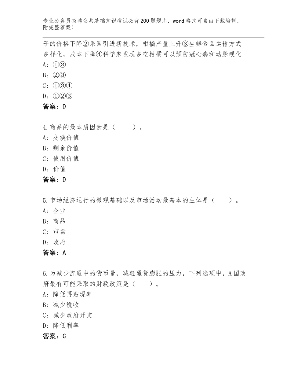 2023-24年湖北省麻城市公务员招聘公共基础知识考试必背200题王牌题库及答案（有一套）_第2页
