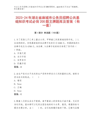 2023-24年湖北省麻城市公务员招聘公共基础知识考试必背200题王牌题库及答案（有一套）