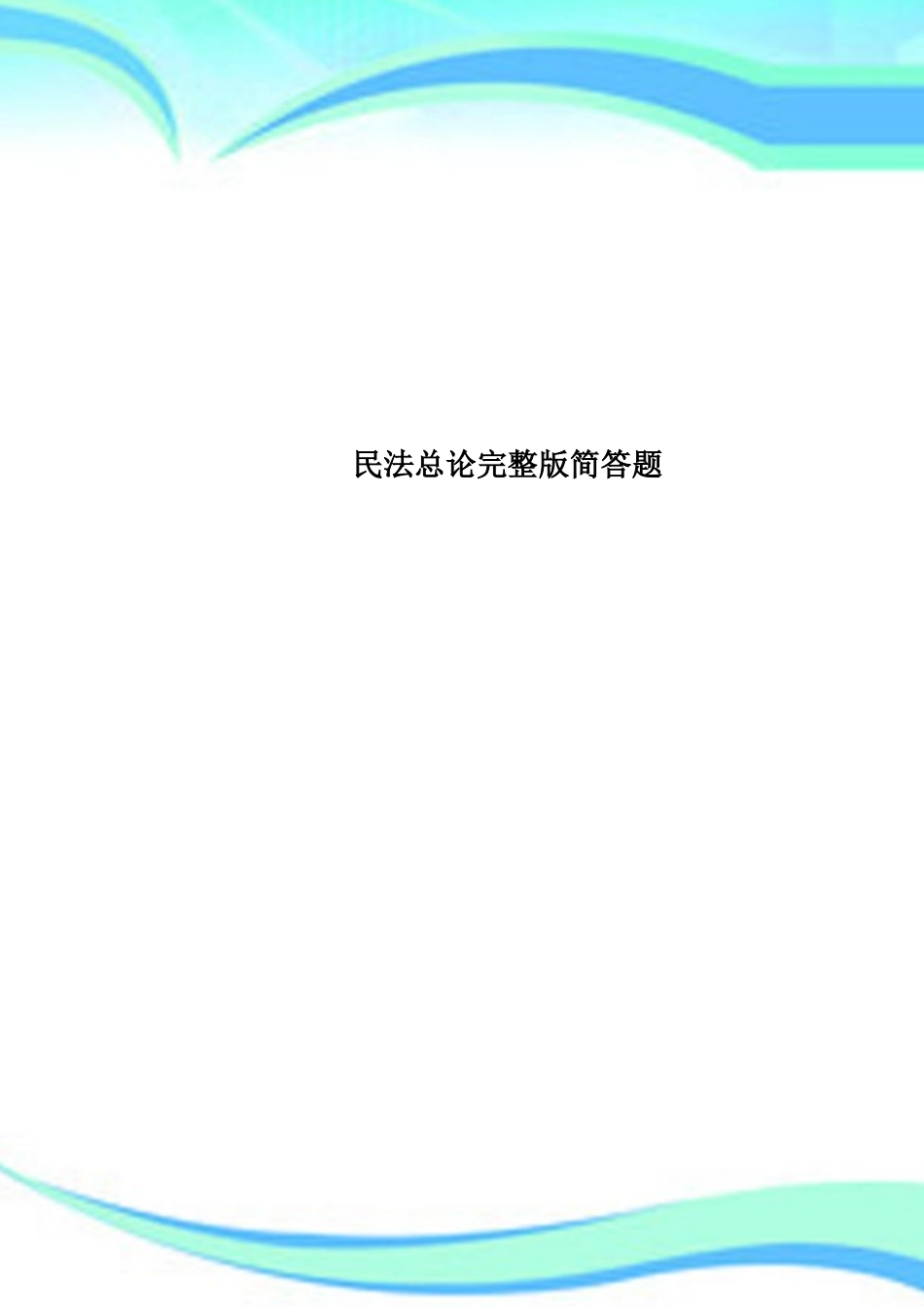 2025年民法总论简答题_第1页