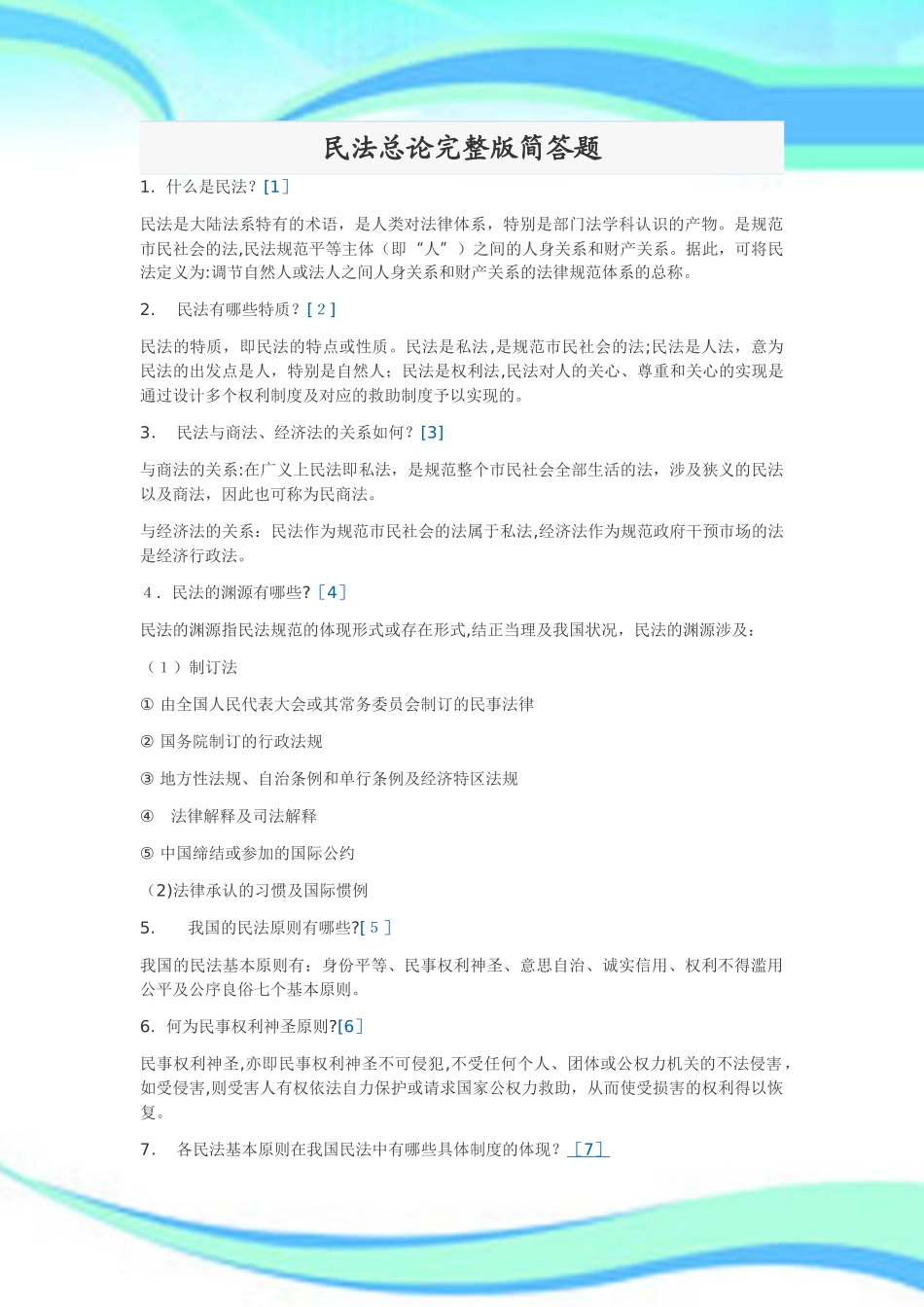 2025年民法总论简答题_第3页