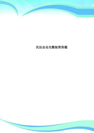 2025年民法总论简答题