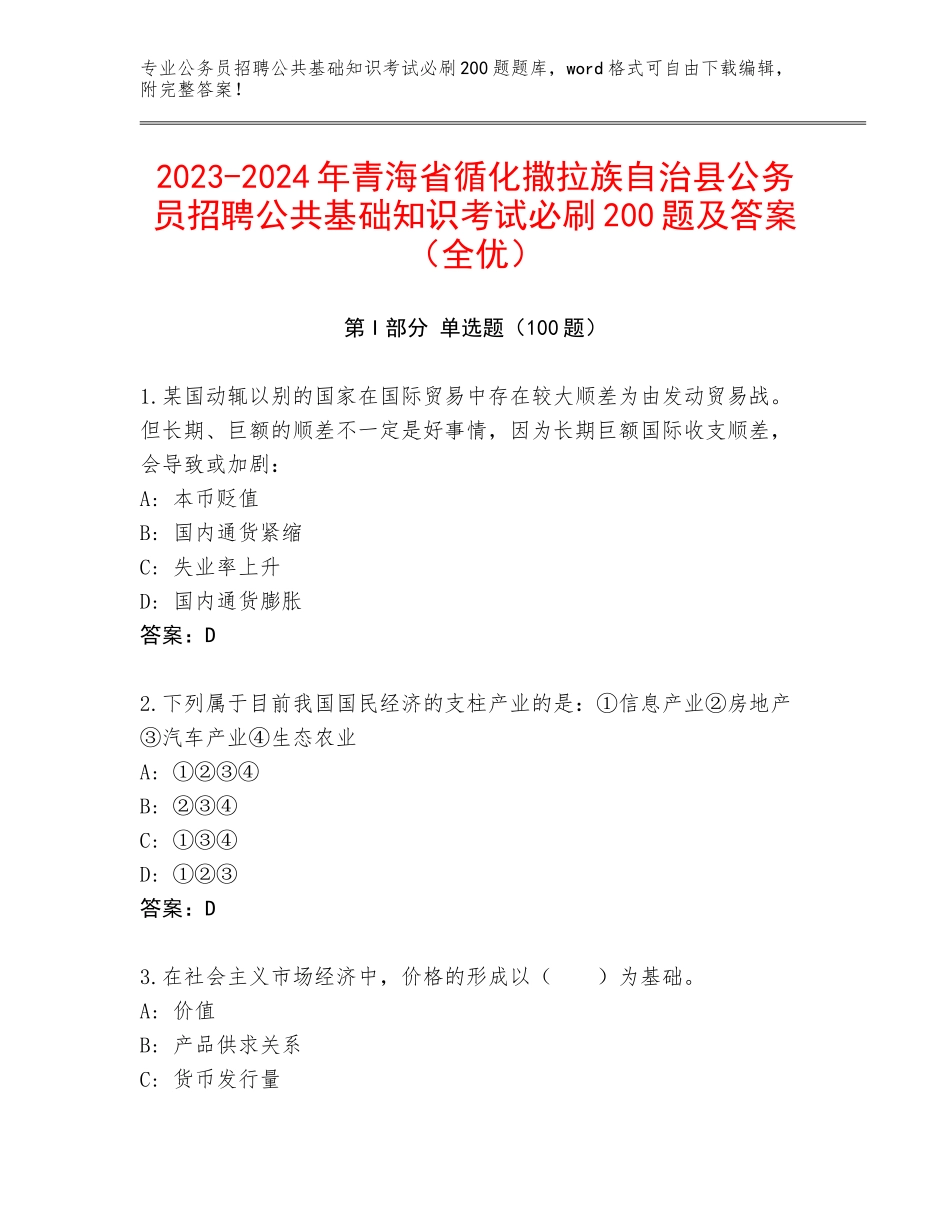 2023-2024年青海省循化撒拉族自治县公务员招聘公共基础知识考试必刷200题及答案（全优）_第1页