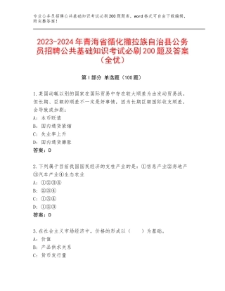 2023-2024年青海省循化撒拉族自治县公务员招聘公共基础知识考试必刷200题及答案（全优）