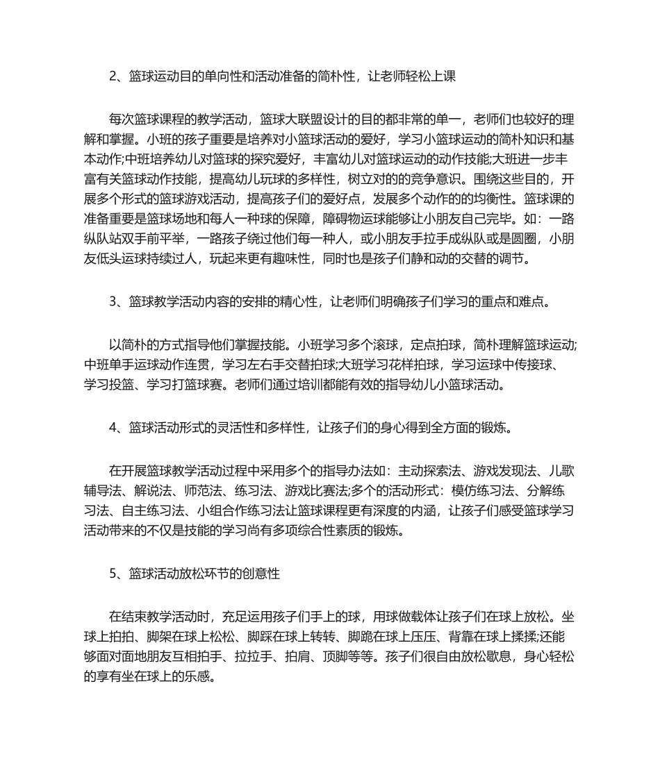 2025年幼儿篮球大班教学计划_第2页