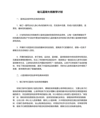 2025年幼儿篮球大班教学计划