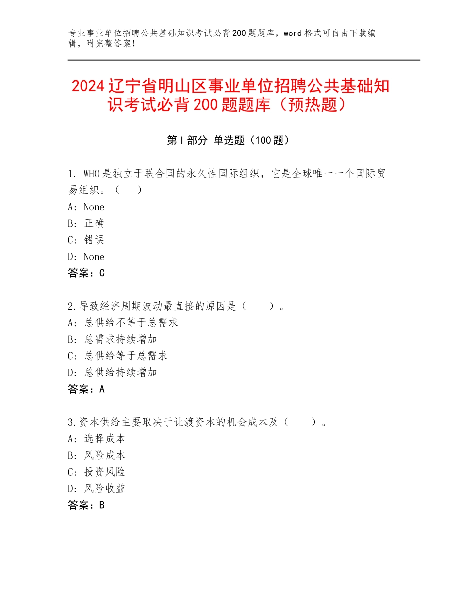 2024辽宁省明山区事业单位招聘公共基础知识考试必背200题题库（预热题）_第1页
