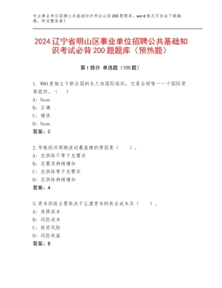 2024辽宁省明山区事业单位招聘公共基础知识考试必背200题题库（预热题）