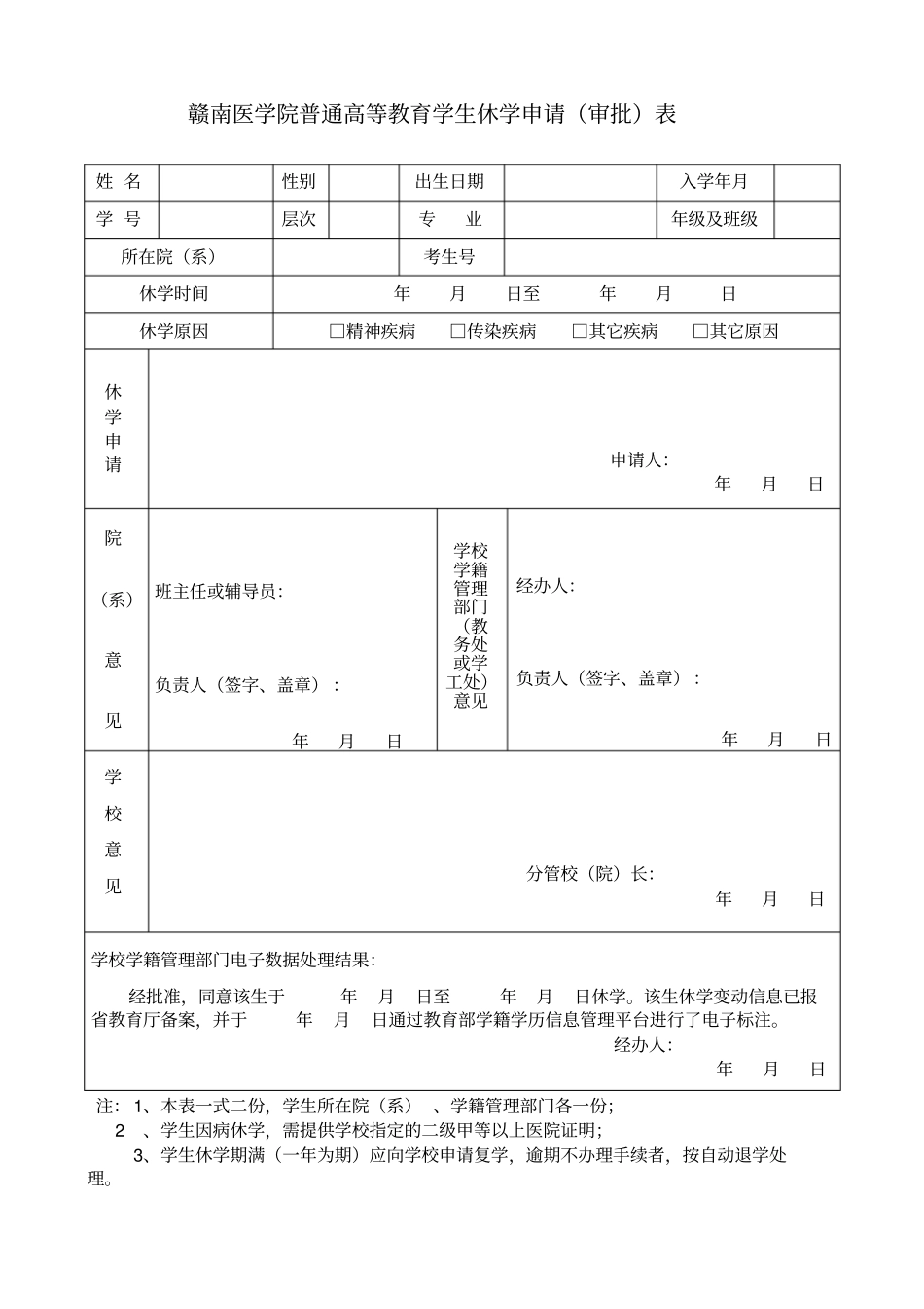 休学申请审批表_第1页