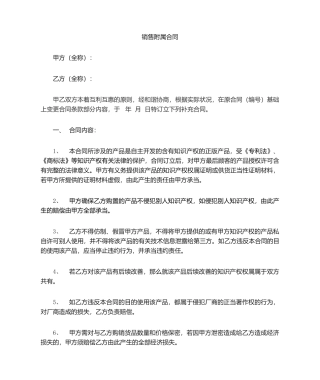 2025年销售合同附属协议