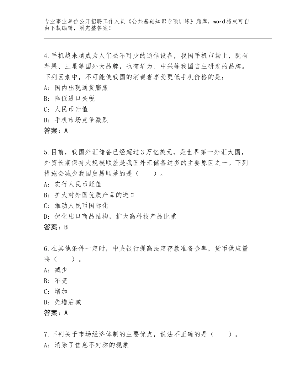 2023-24年江苏省铜山区事业单位公开招聘工作人员《公共基础知识专项训练》题库及答案（有一套）_第2页