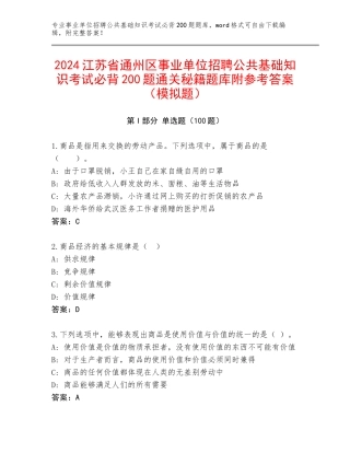 2024江苏省通州区事业单位招聘公共基础知识考试必背200题通关秘籍题库附参考答案（模拟题）