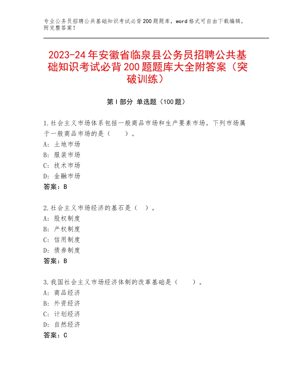 2023-24年安徽省临泉县公务员招聘公共基础知识考试必背200题题库大全附答案（突破训练）_第1页